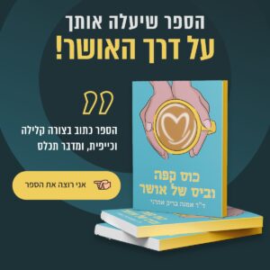אמנה בריק אהרני - ספר על אושר