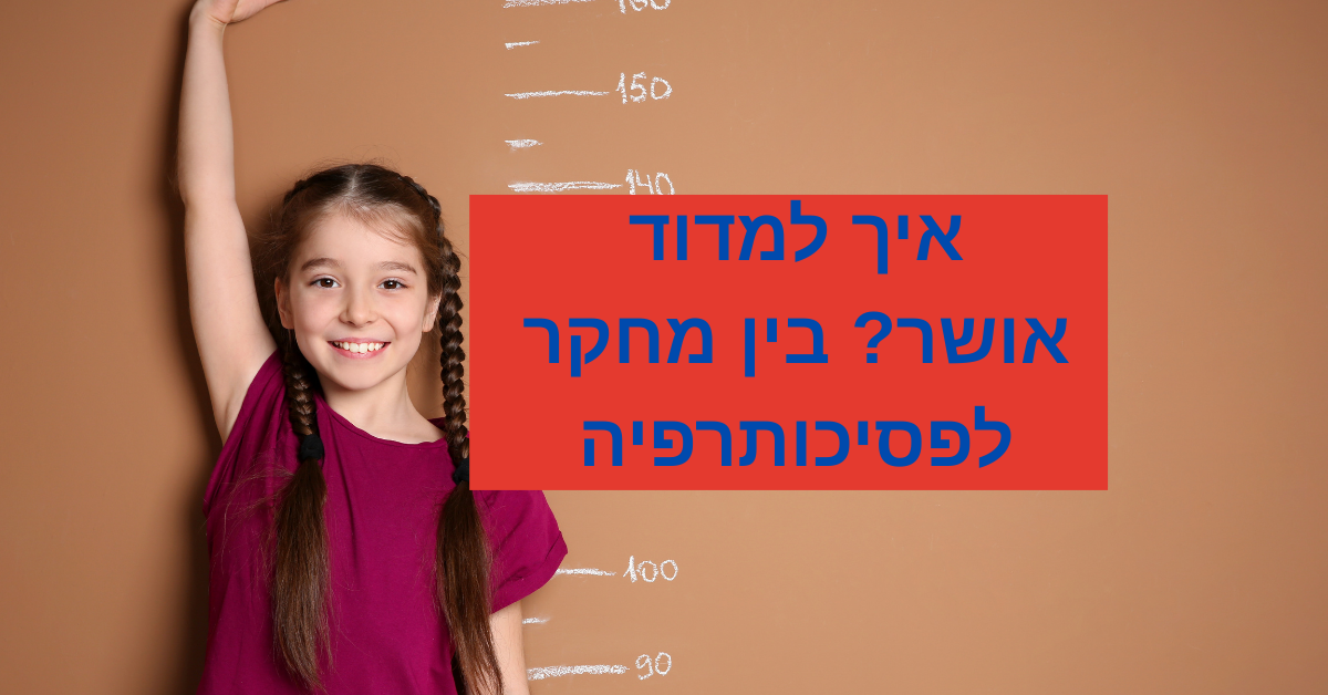 איך למדוד אושר? בין מחקר לפסיכותרפיה